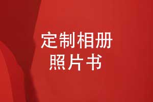 蝴蝶對裱精裝相冊與照片書制作-個(gè)性化定制精致呈現(xiàn)