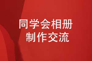 相冊(cè)制作團(tuán)隊(duì)推出定制化紀(jì)念冊(cè)設(shè)計(jì)服務(wù)-受到同學(xué)青睞