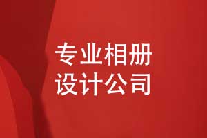 如何尋找一家專(zhuān)業(yè)相冊(cè)設(shè)計(jì)公司-制作自己的職場(chǎng)工作相冊(cè)