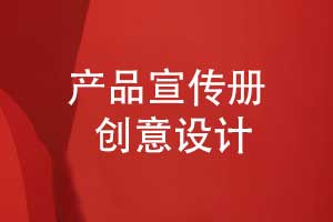 產(chǎn)品宣傳冊設(shè)計(jì)-讓創(chuàng)意與態(tài)度相結(jié)合