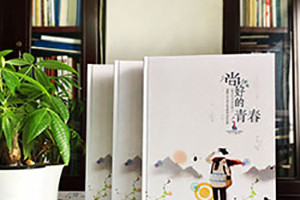 我們的畢業(yè)紀(jì)念冊制作是告別一段青春歲月 又為新的人生奮進(jìn)吧！