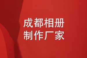 成都相冊(cè)制作廠(chǎng)家-專(zhuān)業(yè)制作公司超過(guò)10年的相冊(cè)制作