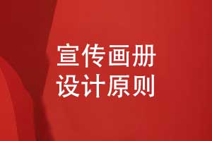 宣傳畫冊的設(shè)計(jì)原則-宣傳冊設(shè)計(jì)要點(diǎn)?總結(jié)