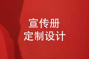 品牌宣傳冊定制-個性化的宣傳冊設(shè)計(jì)怎么做