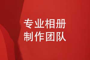專(zhuān)業(yè)的相冊(cè)制作-相冊(cè)排版到印制的關(guān)鍵