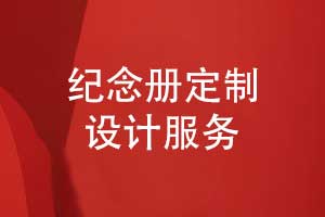紀(jì)念冊(cè)定制設(shè)計(jì)-紀(jì)念冊(cè)制作解決方案來圖定制
