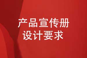 成都產(chǎn)品宣傳冊設(shè)計(jì)與制作有哪些要求講究