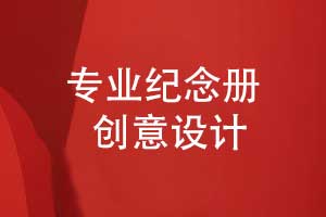 怎么設(shè)計(jì)一本紀(jì)念冊-突出重點(diǎn)營造美好記憶畫面