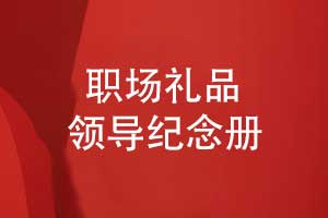 領(lǐng)導(dǎo)紀(jì)念冊(cè)創(chuàng)意設(shè)計(jì)-以時(shí)光為箋鐫刻職場歲月