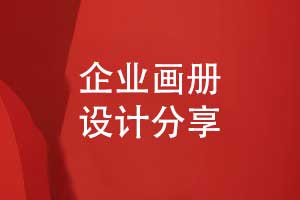 企業(yè)畫冊設(shè)計(jì)的3個要點(diǎn)-有哪些畫冊注意事項(xiàng)