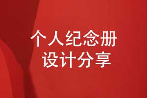 紀(jì)念冊定制-設(shè)計一套美觀的紀(jì)念冊要重視什么