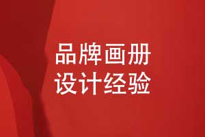 品牌畫冊(cè)設(shè)計(jì)的重點(diǎn)-畫冊(cè)版式設(shè)計(jì)的突破