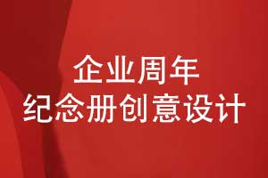 企業(yè)銘刻時代印記-集團公司周年紀念冊創(chuàng)意設計