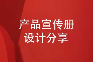 專業(yè)的產(chǎn)品宣傳冊設(shè)計(jì)-打造品牌與用戶的產(chǎn)品橋梁