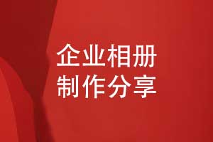 相冊制作公司的選擇-一個相冊設計團隊的技術實力