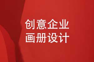 畫冊(cè)創(chuàng)意設(shè)計(jì)-如何選擇企業(yè)畫冊(cè)設(shè)計(jì)服務(wù)（上篇）