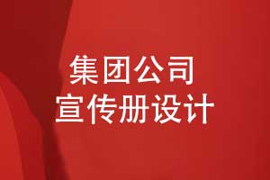 宣傳冊設(shè)計(jì)-集團(tuán)公司宣傳冊設(shè)計(jì)的3個技巧