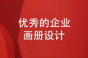 優(yōu)秀的畫冊(cè)設(shè)計(jì)特質(zhì)-畫冊(cè)排版如何抓眼球