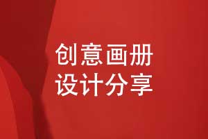 創(chuàng)意畫冊(cè)設(shè)計(jì)-獨(dú)特的畫冊(cè)創(chuàng)意模板方案