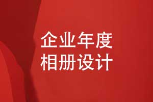 企業(yè)年度活動相冊-設計一本紙質(zhì)企業(yè)相冊的評估