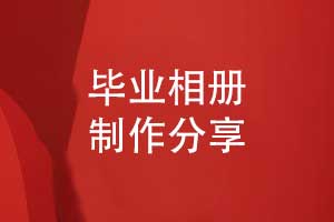 畢業(yè)相冊制作模板-有創(chuàng)意的畢業(yè)相冊設(shè)計方案