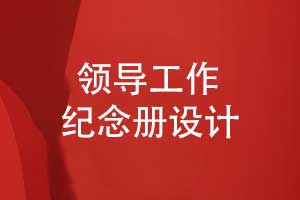 職場中制作領(lǐng)導(dǎo)工作紀(jì)念冊(cè)-記錄領(lǐng)導(dǎo)的高光時(shí)刻