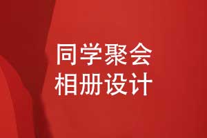 專業(yè)相冊制作團隊制作同學聚會相冊的流程