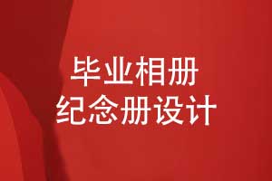 2025畢業(yè)季相冊制作-校園同學的畢業(yè)相冊設(shè)計方式