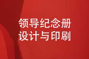 制作一本職場中的領(lǐng)導(dǎo)紀(jì)念冊(cè)-從設(shè)計(jì)到印刷的分享