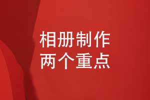 相冊(cè)制作-關(guān)注版式設(shè)計(jì)和印刷技術(shù)