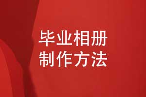 畢業(yè)相冊制作選擇專業(yè)的相冊制作團隊-一對一設(shè)計服務
