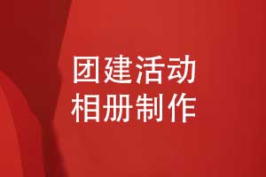 團(tuán)建活動(dòng)相冊(cè)制作-團(tuán)建活動(dòng)照片書制作