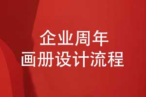 企業(yè)周年畫(huà)冊(cè)設(shè)計(jì)的前期準(zhǔn)備步驟（上篇）