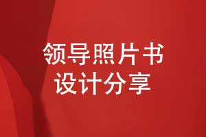 設(shè)計(jì)領(lǐng)導(dǎo)照片書-領(lǐng)導(dǎo)工作照片做成書的方式