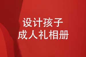 設(shè)計(jì)孩子成人禮相冊(cè)-見(jiàn)證孩子的每個(gè)成長(zhǎng)階段