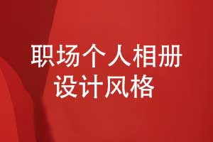 在職場(chǎng)的相冊(cè)設(shè)計(jì)風(fēng)格-職場(chǎng)個(gè)人相冊(cè)模板參考