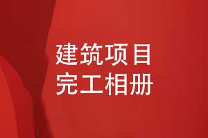制作建筑項(xiàng)目完工相冊-筑夢長歌感恩建設(shè)團(tuán)隊(duì)