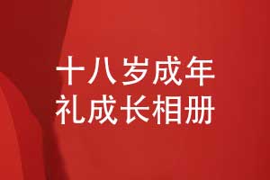 十八歲成年禮成長(zhǎng)相冊(cè)的內(nèi)容篇章-記錄孩子的成長(zhǎng)精彩