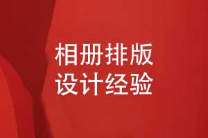 相冊排版版式設計經驗-相冊書頁排版技巧