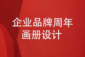 企業(yè)品牌周年畫(huà)冊(cè)設(shè)計(jì)-回溯輝煌回顧品牌大事記