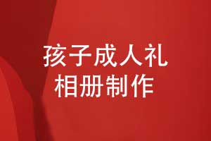 孩子成人禮祝福送什么好-制作一本孩子成長(zhǎng)相冊(cè)