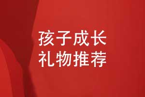 家長(zhǎng)在孩子成人禮禮物中選擇什么（孩子成長(zhǎng)禮物推薦）