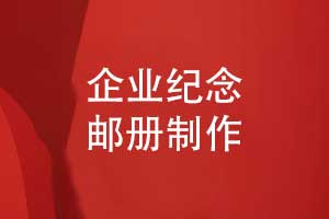 企業(yè)郵冊制作-紀(jì)念郵冊精裝燙金郵冊定制