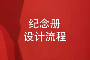紀(jì)念冊(cè)設(shè)計(jì)流程指南-從咨詢(xún)到紀(jì)念冊(cè)成品的呈現(xiàn)