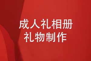 成人禮相冊(cè)制作-送給兒子女兒的18歲成人禮相冊(cè)禮物