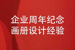 企業(yè)周年紀(jì)念畫(huà)冊(cè)怎么設(shè)計(jì)-周年畫(huà)冊(cè)排版設(shè)計(jì)的經(jīng)驗(yàn)