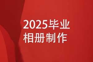 2025有創(chuàng)意的畢業(yè)相冊制作-相冊模板diy設(shè)計