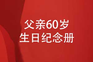 父親60歲生日紀(jì)念冊(cè)制作-歲月長(zhǎng)歌父愛如山海