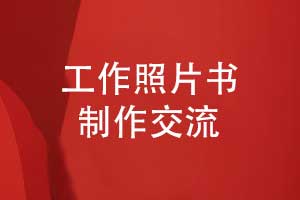 工作照片書(shū)制作-職場(chǎng)工作的照片做成書(shū)的方式