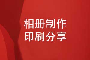 相冊(cè)制作先進(jìn)的相冊(cè)印刷公司是首選-長(zhǎng)期合作高質(zhì)量印刷